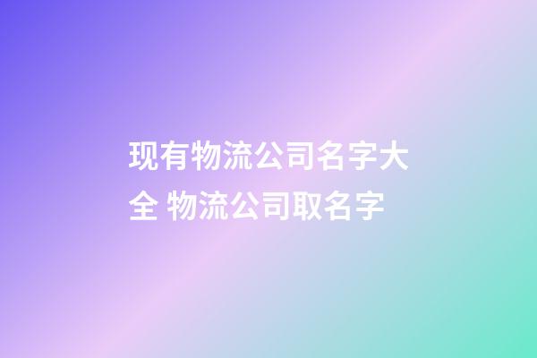 现有物流公司名字大全 物流公司取名字